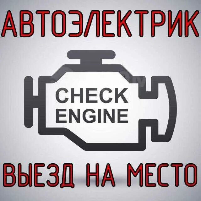 Значок чек энджин. Check engine логотип. Автоэлектрик. Значок чек в машине. Автоэлектрик круглосуточно выездом