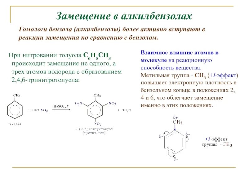 Электронная плотность в бензольном кольце. Толуол взаимное влияние атомов в молекуле толуола. Арены нитрование. Взаимное влияние атомов в молекуле толуола. Бензол электронная