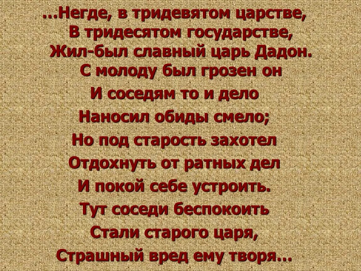 Песня от жизни с молоду седею. Негде в тридевятом царстве в тридесятом государстве. В тридевятом царстве в тридесятом государстве сказка. Смолоду был грозен он и соседям то и дело наносил обиды смело. Незде в тридевятом царстве.