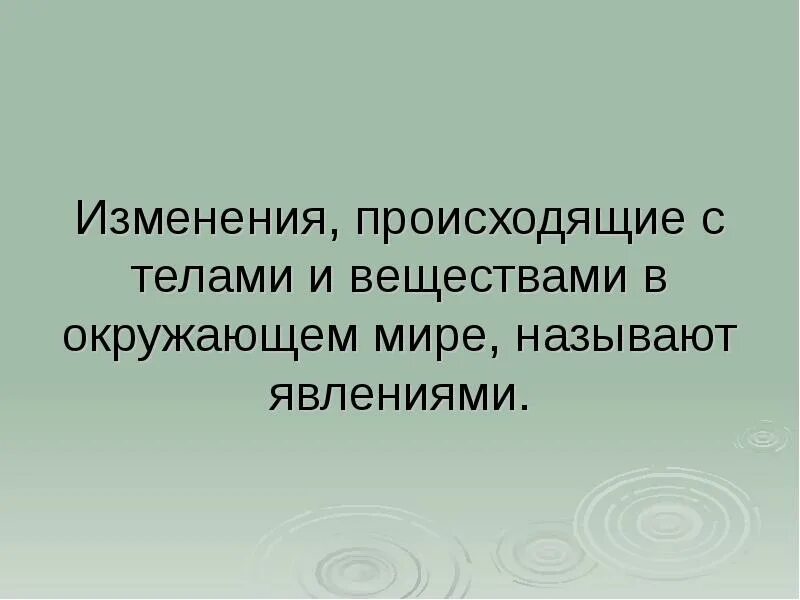 Изменения происходящие с телами и веществами это. Изменения происходящие с телами и веществами в окружающем мире. Изменение происхождение с телами и веществами, -это. Реальные изменения, происходящие в мире, называют. Изменения происходящие в окружающем мире