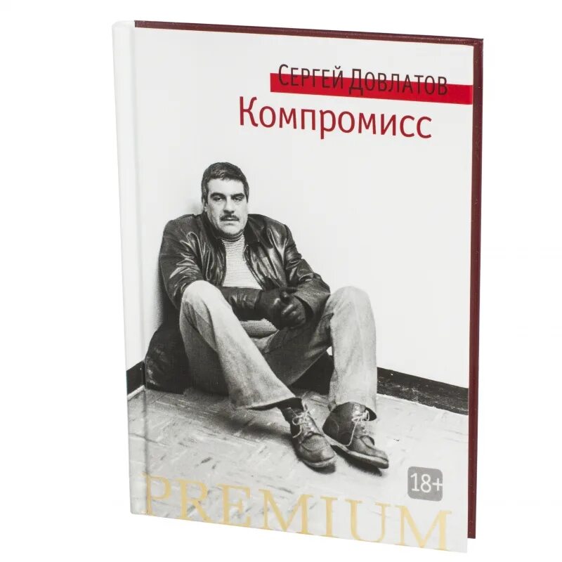 Содержание заповедник довлатова
