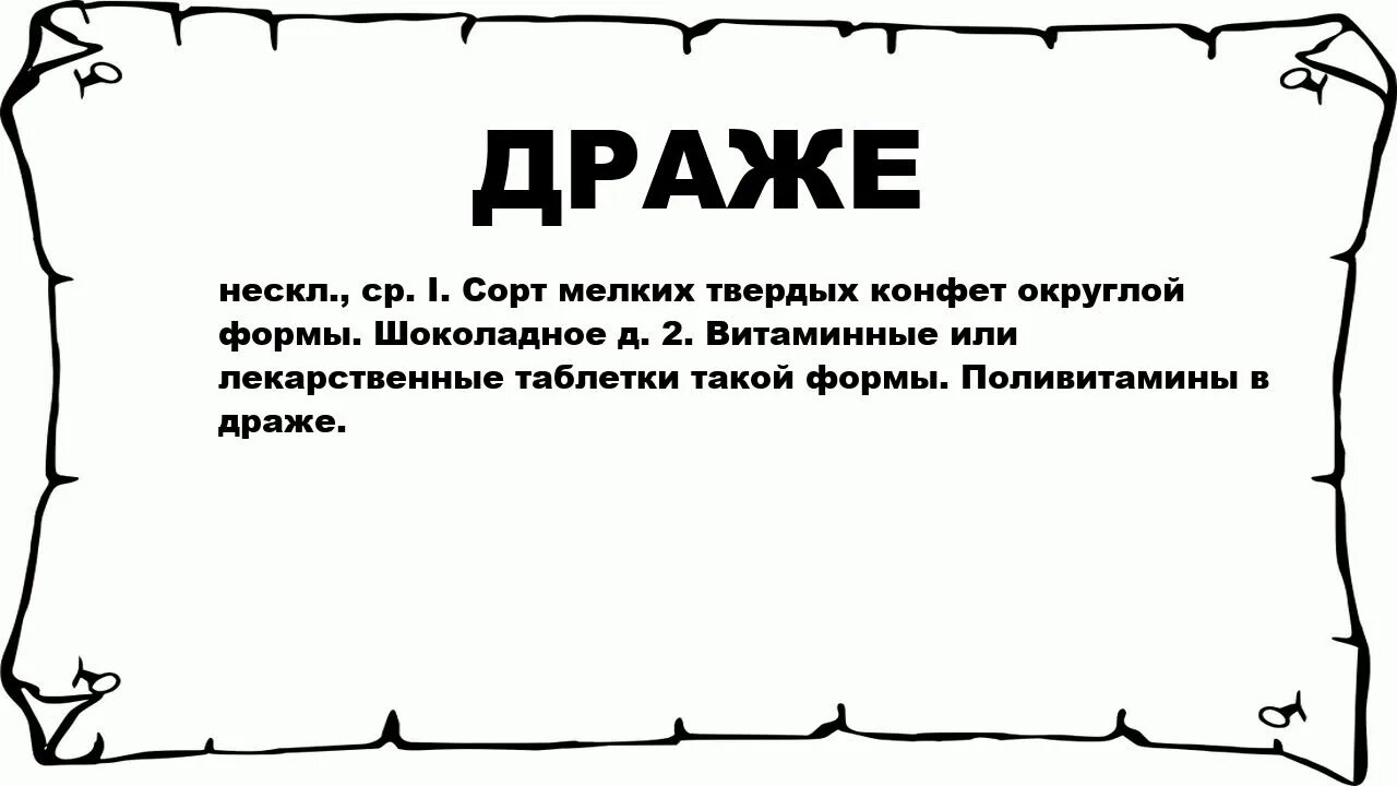 Драже определение. Схема к слову драже. дражнрод существительного. какого рода слово драже. род слова драже.