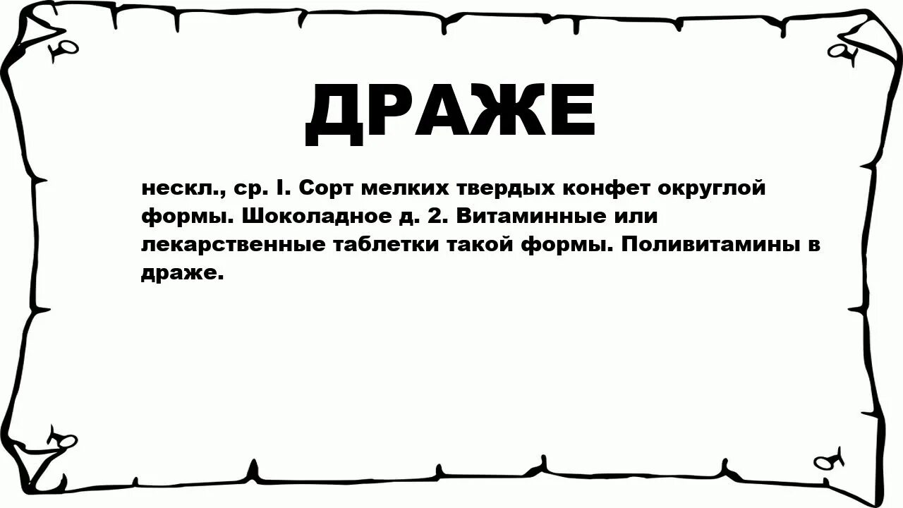 Схема к слову драже. Дражнрод существительного. Драже род. Какого рода слово драже.