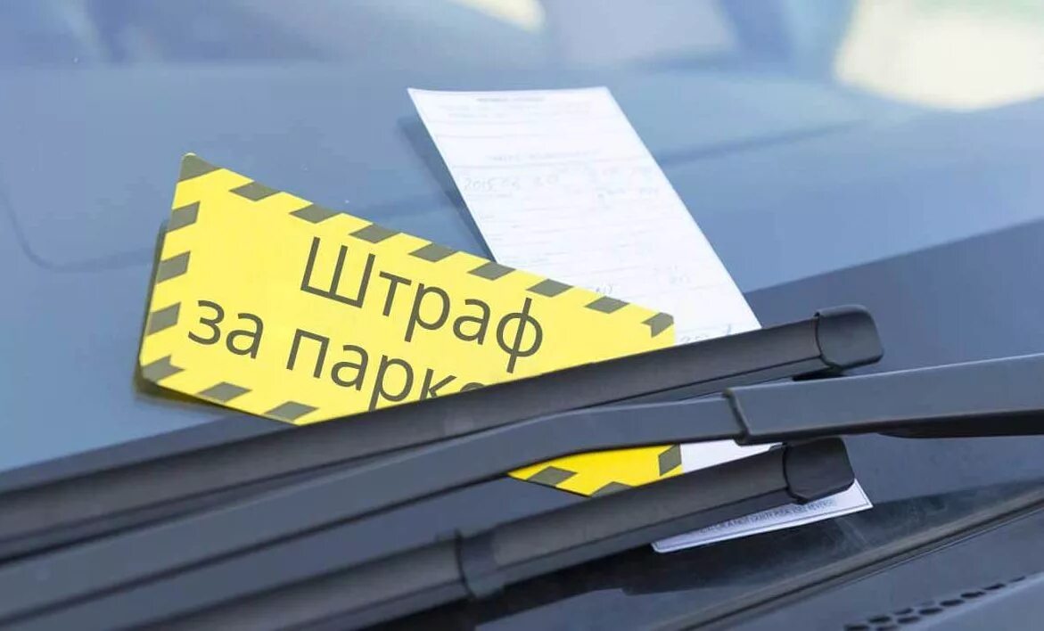 Сколько штраф за стоянку в неположенном месте. Штраф за парковку. штраф за неправильную парковку. штраф за неоплаченную парковку. неправильная парковка штраф.
