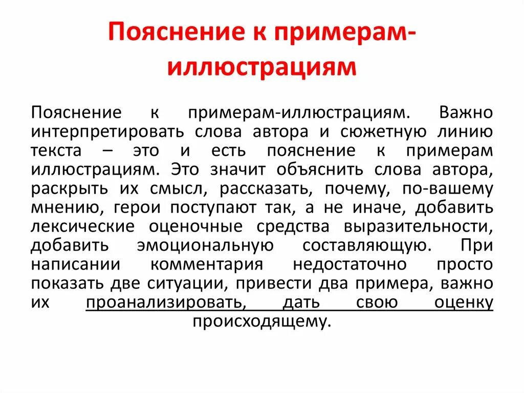 Что означает пояснение. Пояснение. Пояснение к примеру иллюстрации в сочинении ЕГЭ. Структура комментария в сочинении ЕГЭ. Пояснение пример.