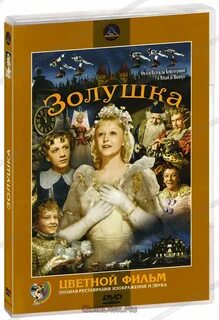 Золушка 16
