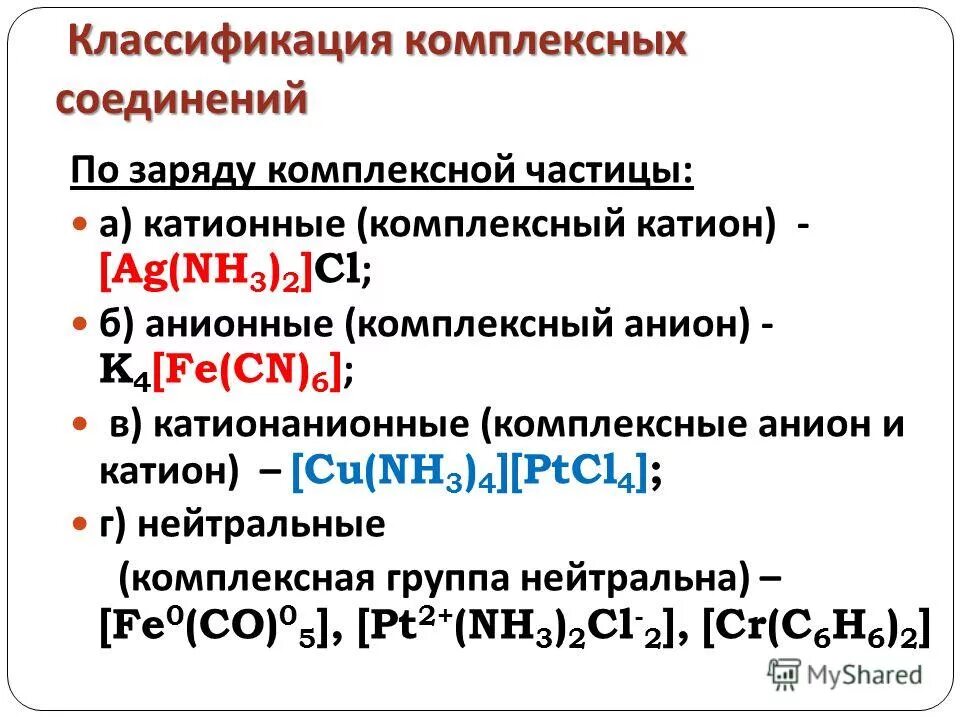 Нейтральные комплексные соединения. Классификация комплексных соединений. Катионные комплексные соединения. Комплексные соединения примеры.