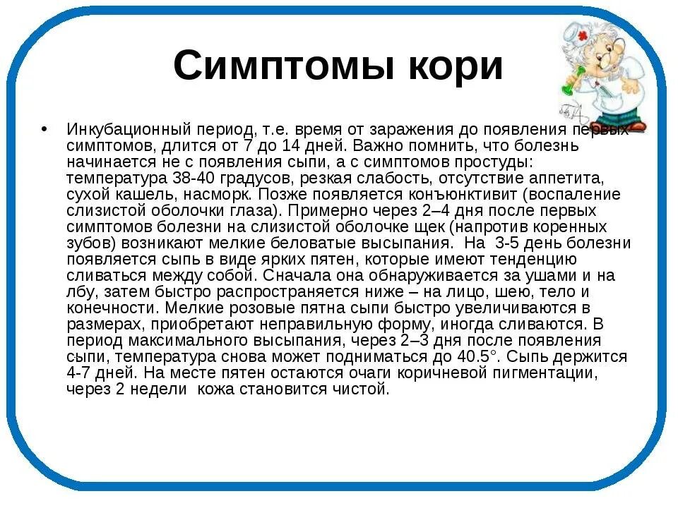 Корь инкубационный период. Инкубационный периодеори. корь инкубационный период у детей.
