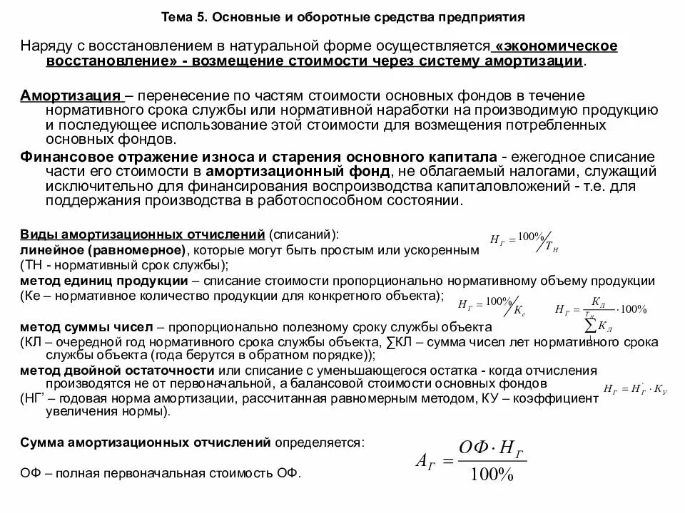 Амортизация основных фондов основных средств предприятия. Амортизация основных и оборотных фондов. амортизация основные и оборотные средства. основные и оборотные фонды фирмы амортизация. износ и амортизация оборотных средств.