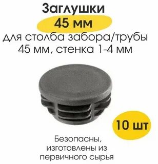 Заглушка для забора круглая