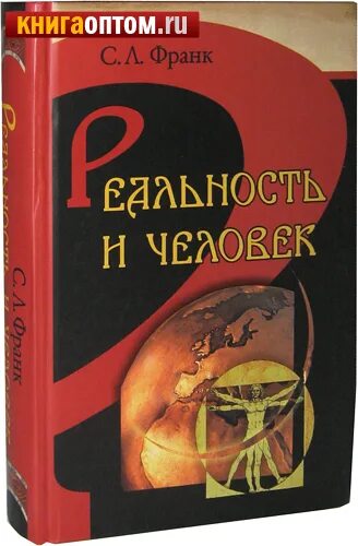 франк с л смысл жизни. франк с л смысл жизни. семен франк цитаты. философ франк идеи. франк с л смысл жизни.