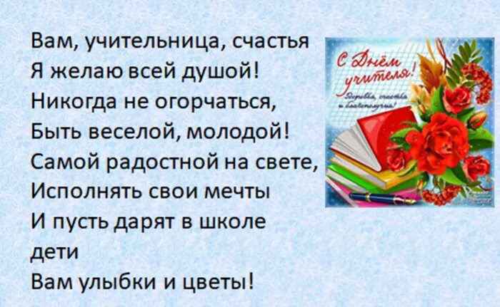 Стих для учителя на день рождения. Стих учителю на день рождения. "Тихи учителю на день рождения. Поздравление с днём рождения учительнице от ученика. Поздравления с днём рождения учителю красивые.