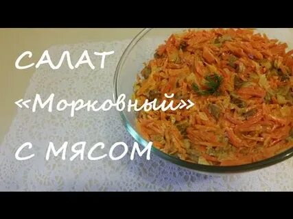 Салат из моркови с мясом рецепт