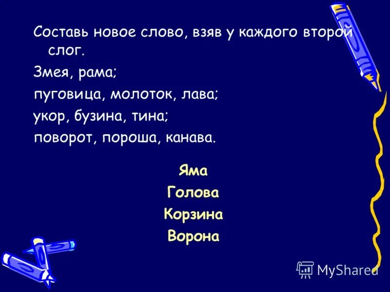 Время слова взял. Составь новое слово. Составь новое слово взяв у каждого второй слог. Придумать новое слово. Составь новые слова.