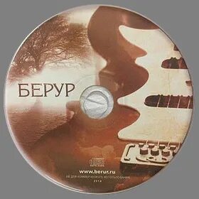 Берур брат