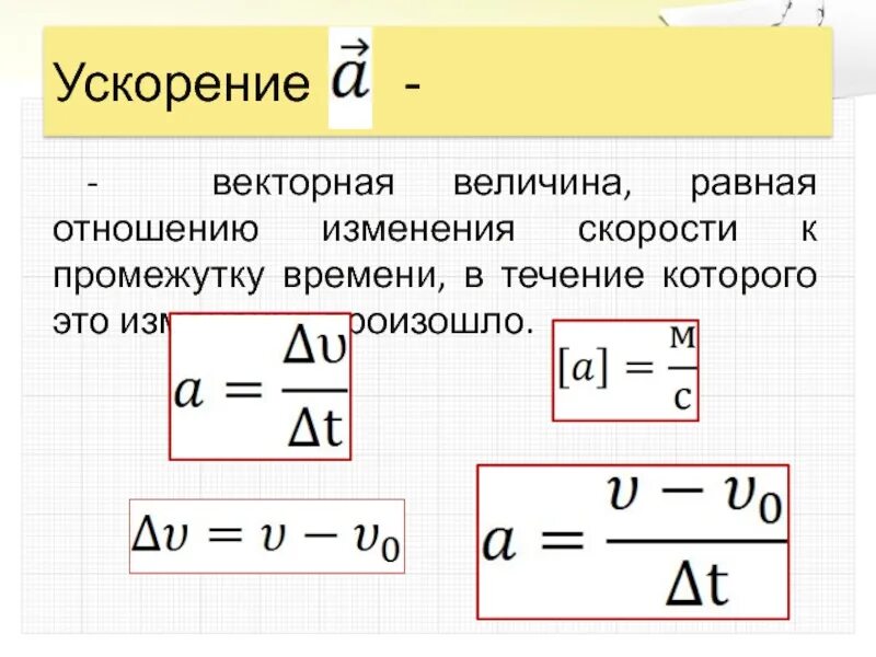 Как найти ускорение. Чему равно ускорение. Отношение скорости ко времени. Ускорение это Векторная величина.