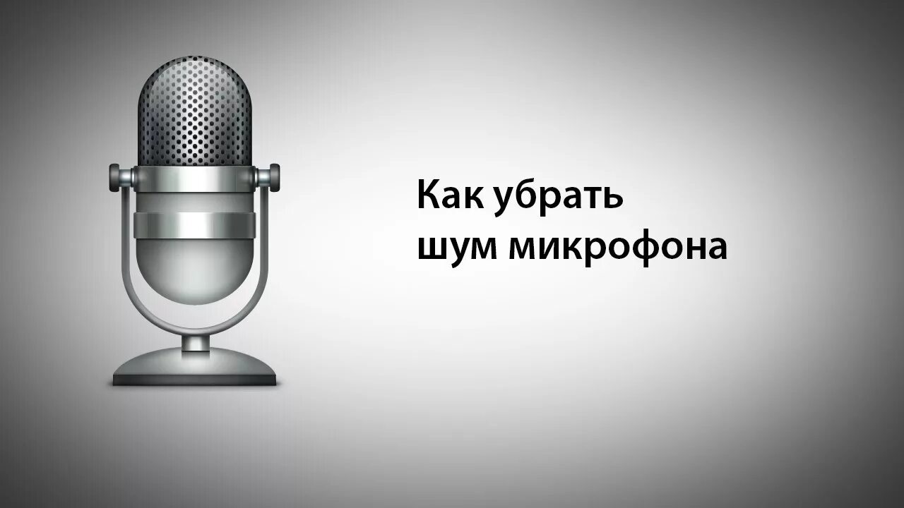 Помехи в микрофоне. Шум микрофона. Фоновый шум в микрофоне. Помехи микрофона. Убираем шум микрофона.