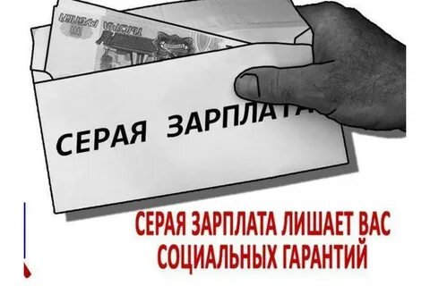 Серая зарплата
