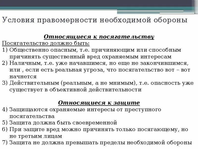 Условия правомерности относящиеся к защите. Необходимая оборона понятие и признаки. Понятие необходимой обороны и условия ее правомерности. Условия правомерности необходимой обороны. Необходимая оборона характеристика.