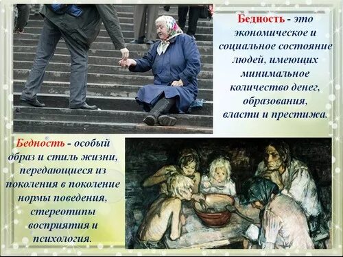 Бедность прямое значение. Презентация на тему бедность. бедность общество. бедность это в обществознании.
