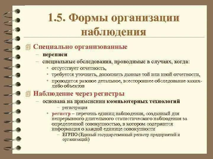 Формы организации наблюдения. По форме организации наблюдения могут быть. Формы организации статистического наблюдения. Основные формы организации наблюдения. Организация наблюдения статистика