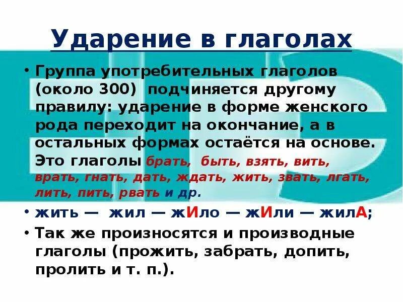 Ударение в глаголах. Правило постановки ударения в глаголах. Правила постановки ударения в глаголах прошедшего времени. Ударение в глаголах правило. Правило правильное ударение