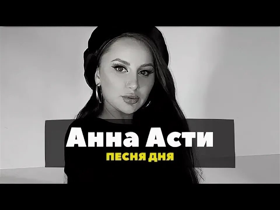 Жду тебя на дне асти. Anna Asti - затмила. Асти песни 2022.