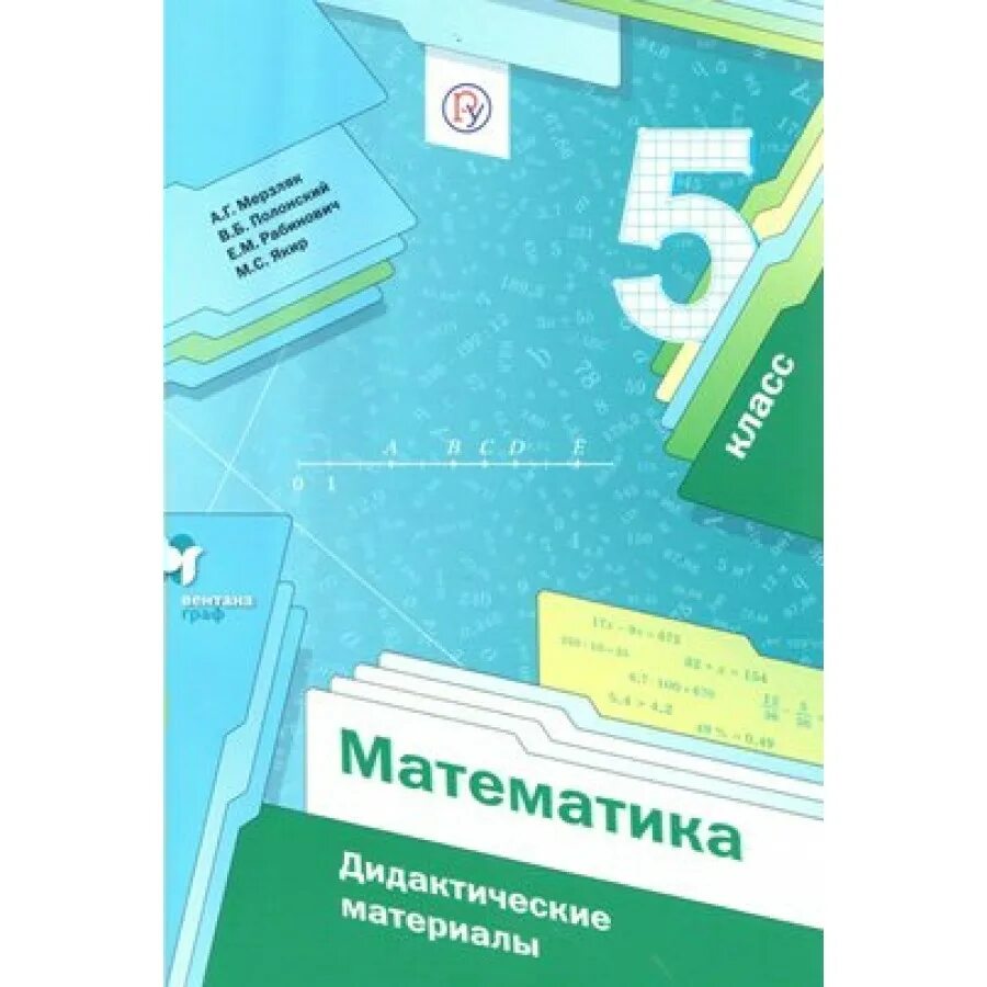 Математика дидактический материал мерзляков. Математика дидактический материал мерзляков