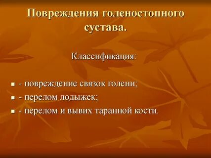 Закрытое повреждение связок