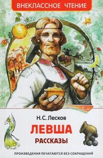 Левша книга читать