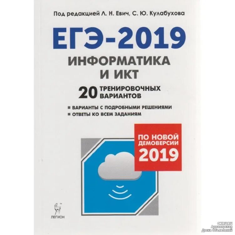 Евич информатика егэ 2024. Легион Информатика ЕГЭ-2019 20 тренировочных вариантов. ЕГЭ 2019 Информатика. ОГЭ Информатика 2019. Информатика ЕГЭ Легион вариантов.