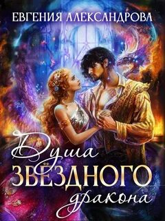 Книга невеста дракона читать