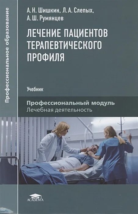 Лечение пациентов терапевтического профиля лычев карманов. Лечение пациентов терапевтического профиля. Лечение пациентов терапевтического профиля учебник. Лечение пациентов терапевтического профиля лычев карманов. Пациенты терапевтического профиля это.
