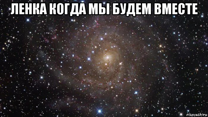 Мы будем вместе. Когда мы будем вместе.