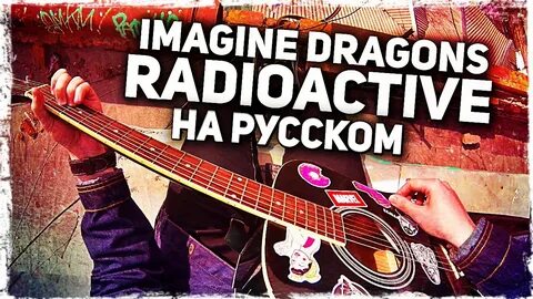 Музыкант вещает песни на русском