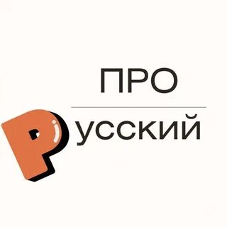 Рус про