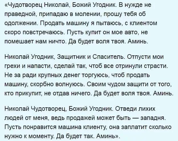 Молитва на покупку жилья. Молитва на продажу автомобиля. Молитва на продажу машины Николаю Чудотворцу. Молитва Николаю Чудотворцу на покупку автомобиля. Молитва на продажу автомобиля сильная.