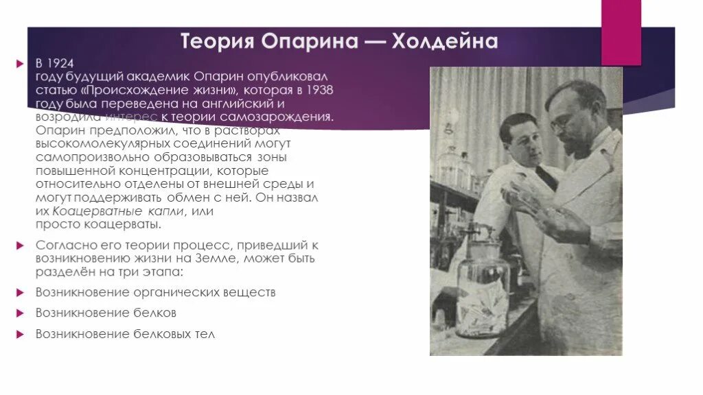 Теория жизни Опарина. Гипотеза Опарина-Холдейна. Теория преджизни Опарина Холдейна. Теория происхождения Опарина Холдейна.