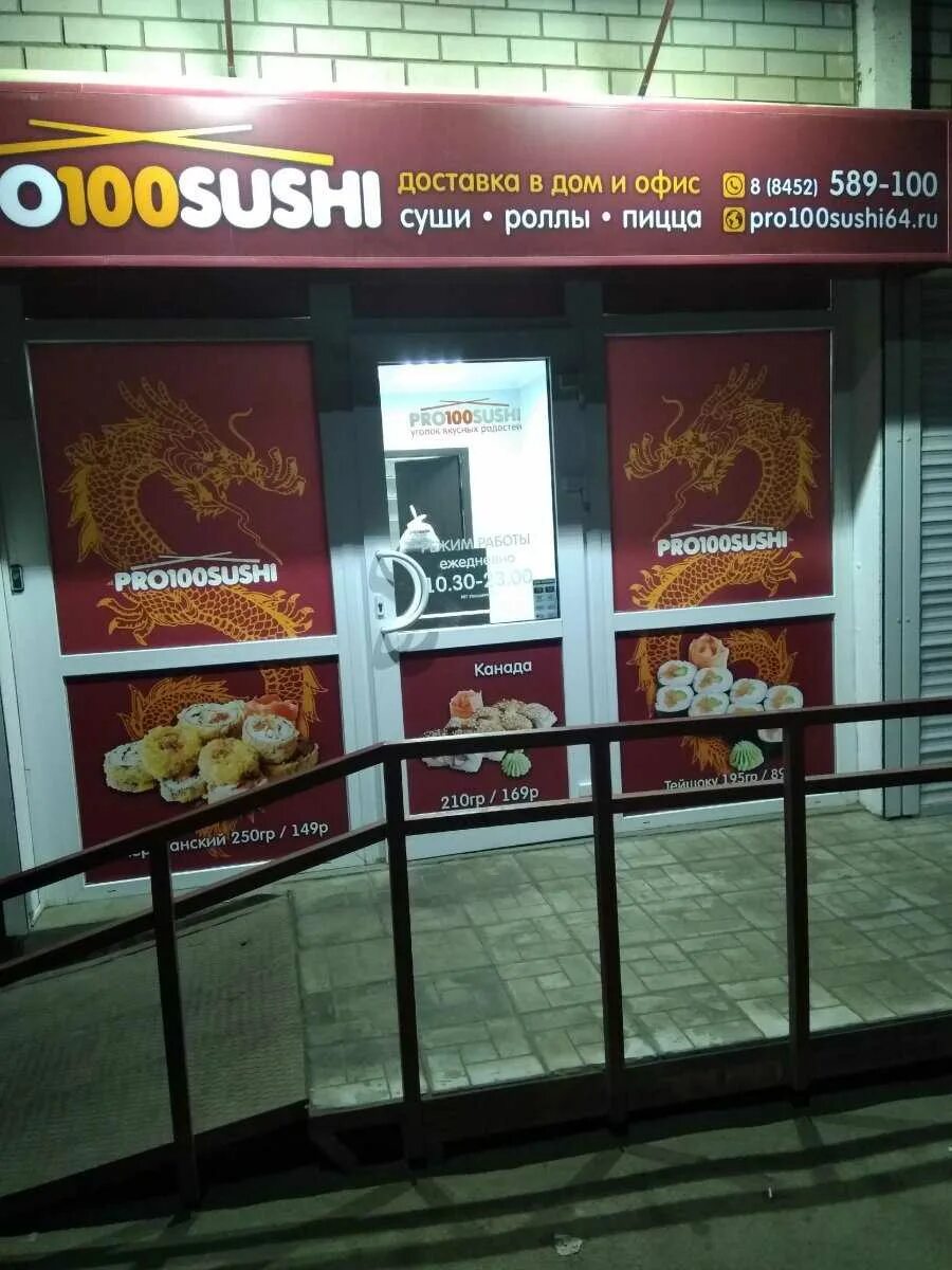 Pro100sushi, доставка еды и обедов, Советская ул., 69, Саратов - Яндекс Карты