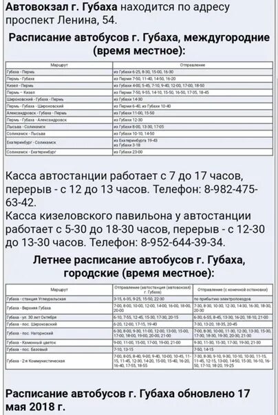 Расписание автобусов Губаха Пермь. Расписание автобусов Губаха. Автовокзал Губаха расписание автобусов. Расписание автобусов через Губаху. Чусовой лысьва автобусы завтра