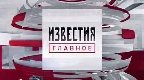 Известия главное