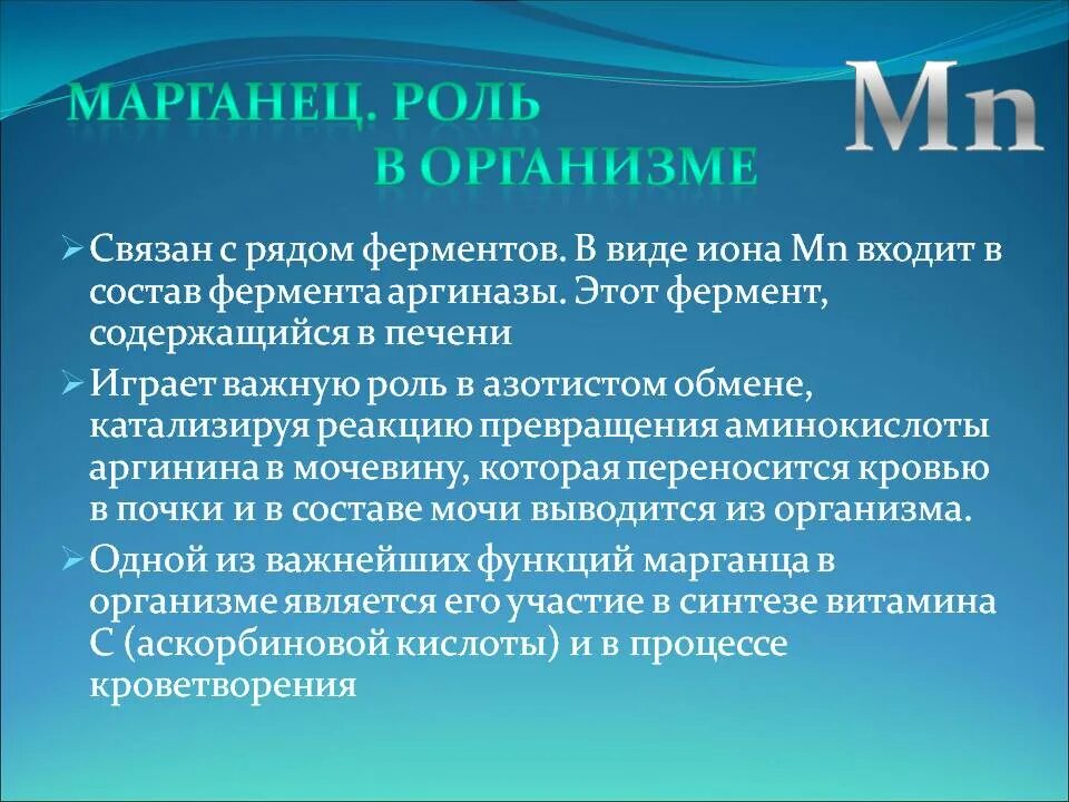 Марганец влияние на организм. Марганец для организма. Марганцовка для человека. Функции mn в организме человека. Марганец влияние на организм.