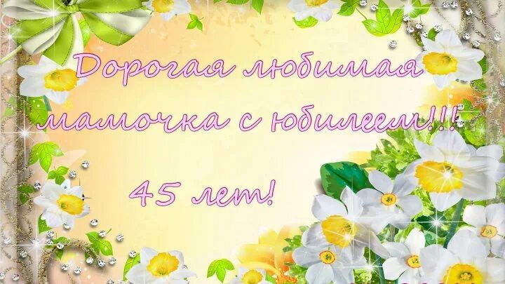 Поздравление маме на 45 лет. С днем рождения мама 45. С юбилеем 45 маме. С днем рождения мама с юбилеем 45. Открытка на 45 лет маме.