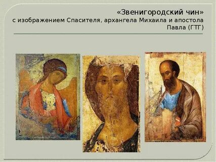 Звенигородский чин рублева
