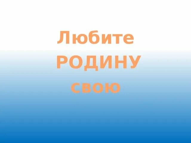 Я буду родиной гордиться ее любить не. Любить родину. люблю свою родину. люби свою родину. я люблю родину надпись.