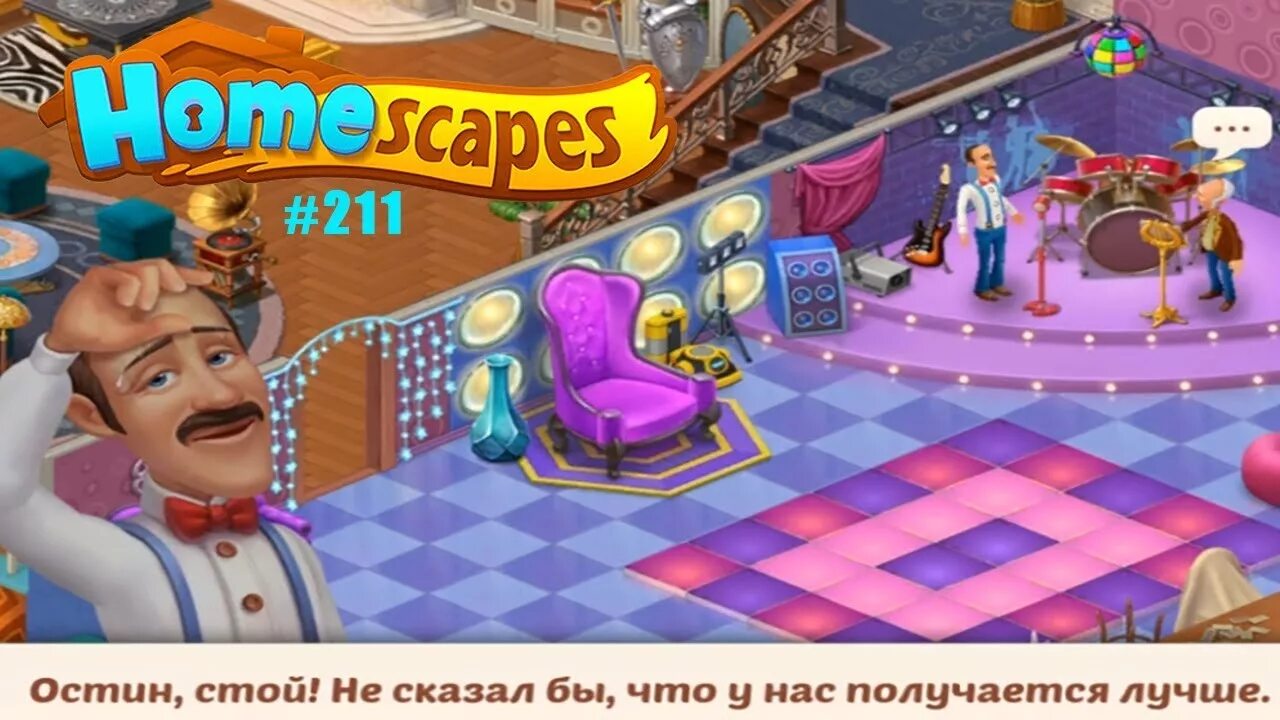 Homescapes дворецкий. Homescapes дворецкий Остин. Игра Остин дворецкий уровни. Игра дворецкий Остин играть. Остин игра уровень