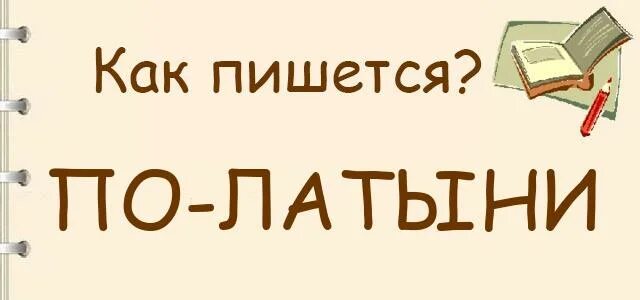 Как пишется слово подарить. Как пишется слово ВРЧАТ. Как правильно пишется слово латыни. Как кратко пишется слова подарили.