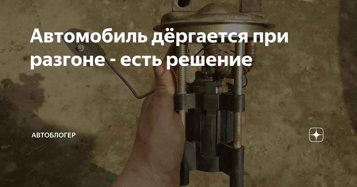 При разгоне начинает дергаться. Машина дёргается при разгоне. причины дёргания машины при разгоне. почему машина дёргается при разгоне. машина дёргается при разгоне причины автомат.