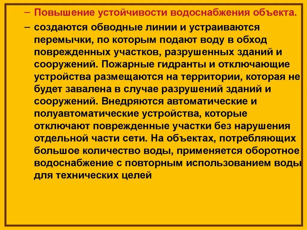 Устойчивое повышение. Повышение устойчивости водоснабжения. Повышение устойчивости зданий. Повышение устойчивости сооружений. Повышение противопожарной устойчивости зданий и сооружений.