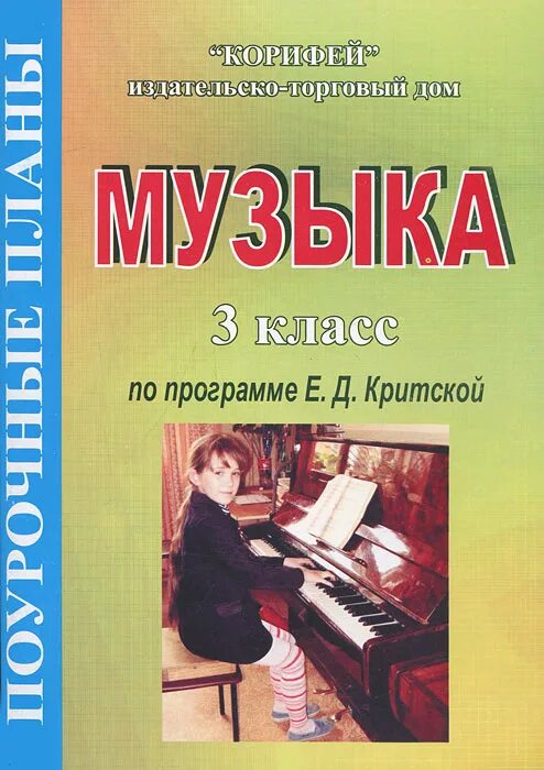 д. рабочие программы музыка критская. программа музыка 5 класс критская. программа сергеевой критской по музыке 1-4 классы. любовь критская.
